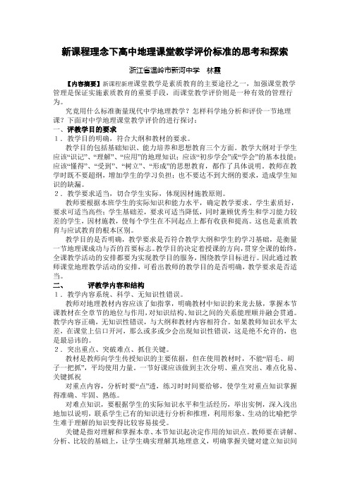 新课程理念下高中地理课堂教学评价标准的思考和探索