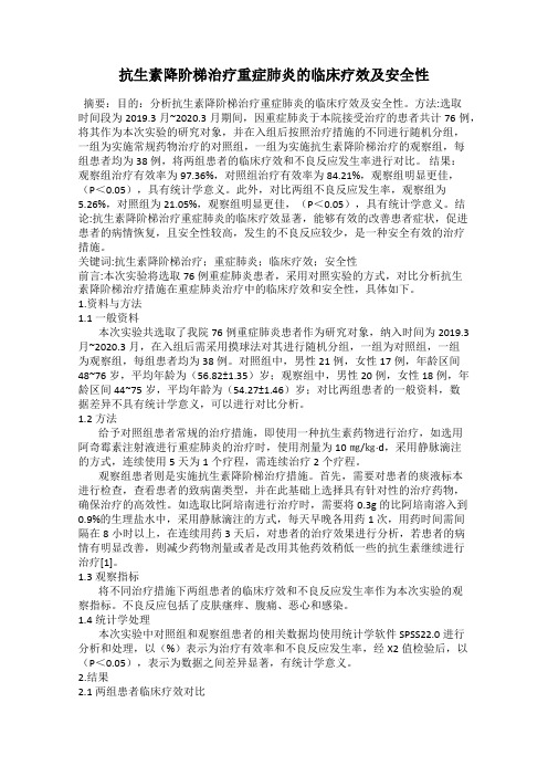 抗生素降阶梯治疗重症肺炎的临床疗效及安全性