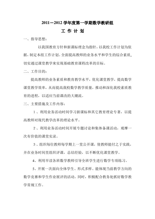 2011-2012学年第一学期数学教研组工作计划(正式)