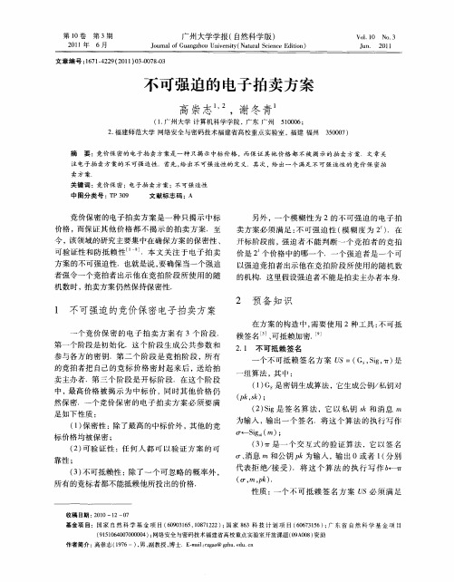 不可强迫的电子拍卖方案