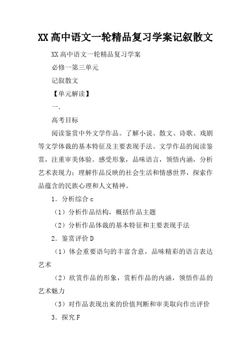 XX高中语文一轮精品复习学案记叙散文