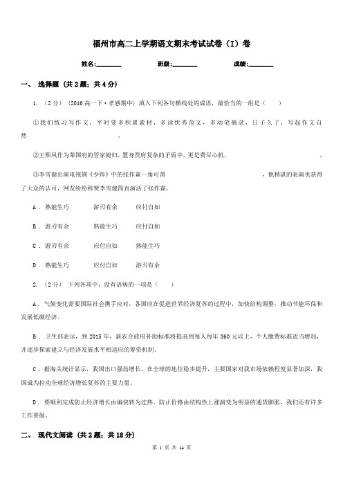福州市高二上学期语文期末考试试卷(I)卷(模拟)