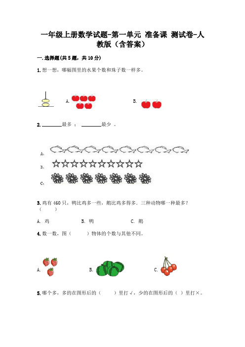 一年级上册数学试题-第一单元 准备课 测试卷-人教版(含答案)