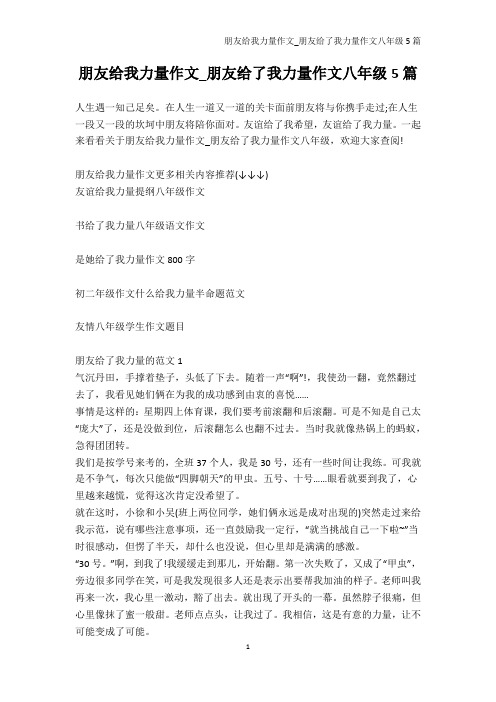 初二作文-朋友给我力量作文_朋友给了我力量作文八年级5篇