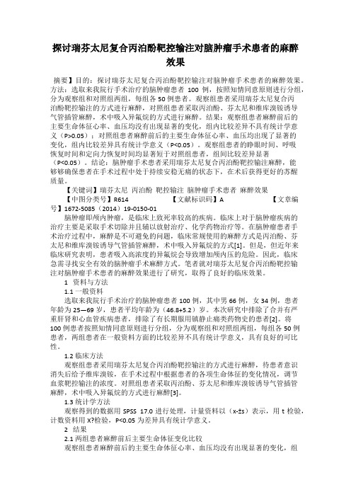 探讨瑞芬太尼复合丙泊酚靶控输注对脑肿瘤手术患者的麻醉效果