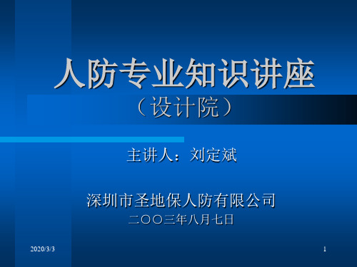 人防专业知识讲座 PPT课件