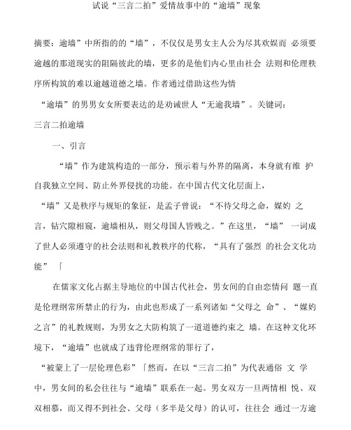 试说“三言二拍”爱情故事中的“逾墙”现象