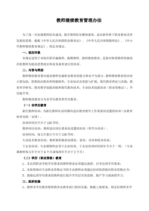 教师继续教育管理办法