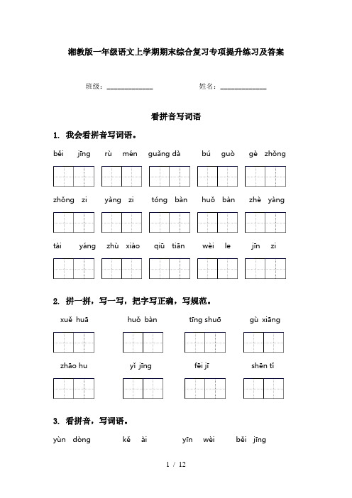 湘教版一年级语文上学期期末综合复习专项提升练习及答案