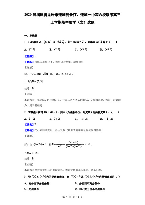 2020届福建省龙岩市连城县长汀、连城一中等六校联考高三上学期期中数学(文)试题(解析版)