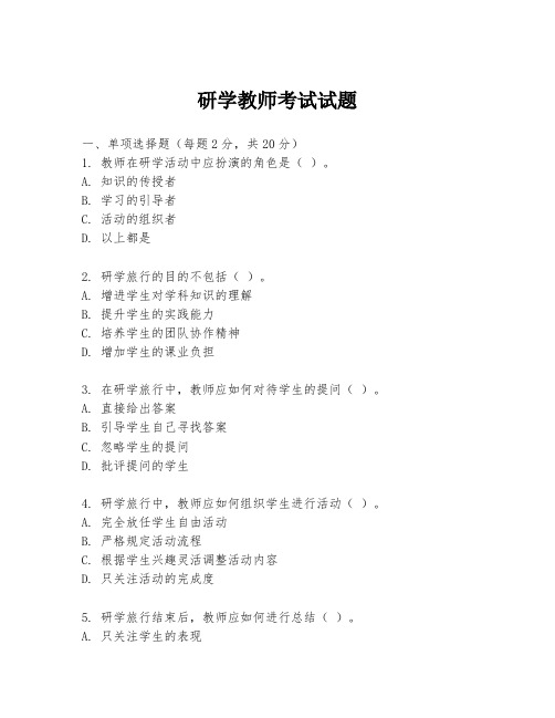 研学教师考试试题