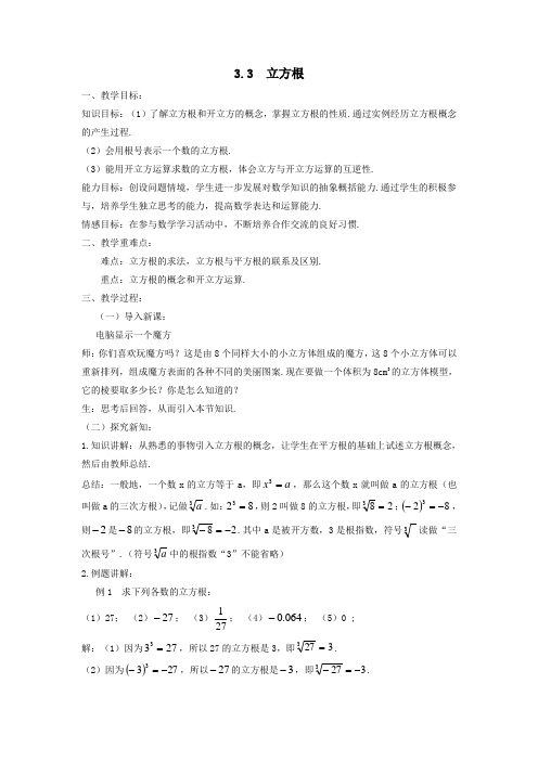 七年级数学上册第3章实数3.3立方根教案(新版)浙教版