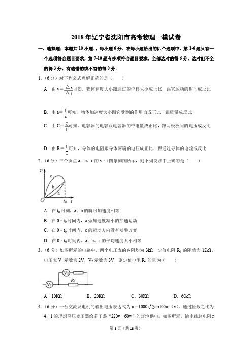 2018年辽宁省沈阳市高考物理一模试卷(解析版)