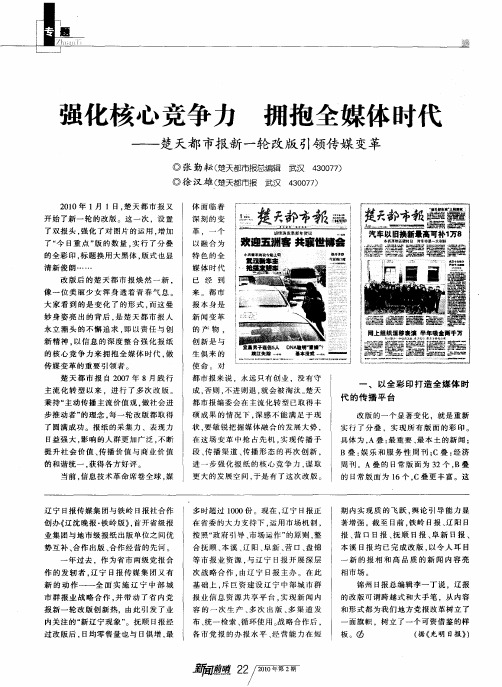 强化核心竞争力 拥抱全媒体时代——楚天都市报新一轮改版引领传媒变革