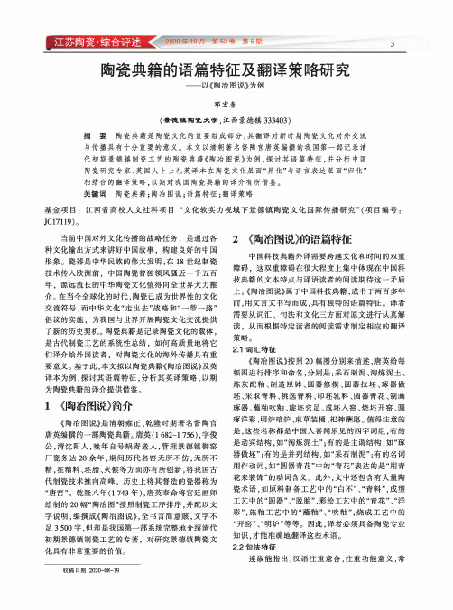 陶瓷典籍的语篇特征及翻译策略研究——以《陶冶图说》为例