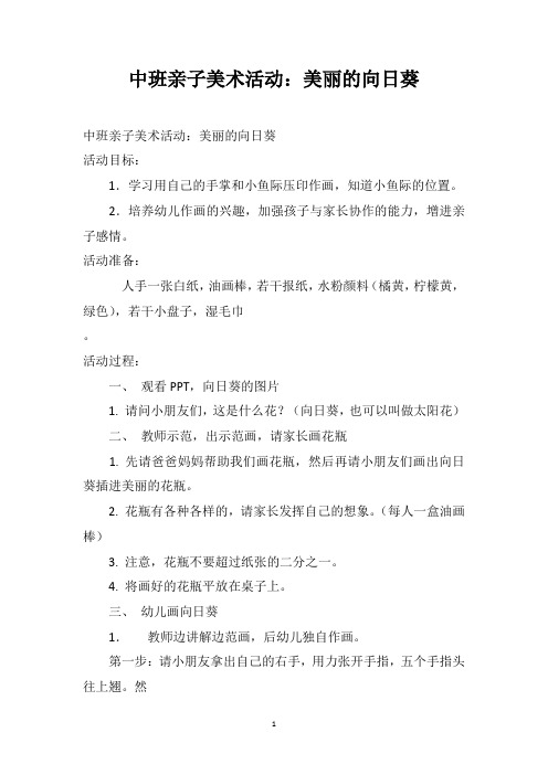 中班亲子美术活动：美丽的向日葵