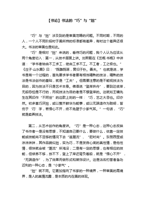 【书论】书法的“巧”与“拙”