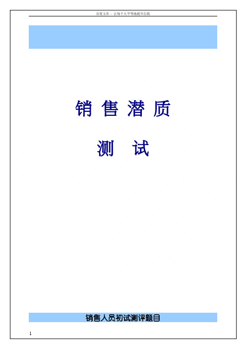 销售综合能力测试题目题本90题