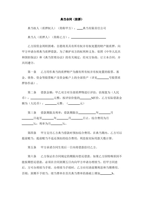 典当合同(股票)