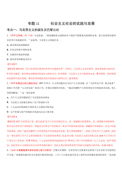 2019年高考真题和模拟题分项汇编历史 专题11 社会主义社会的实践与发展 含答案解析