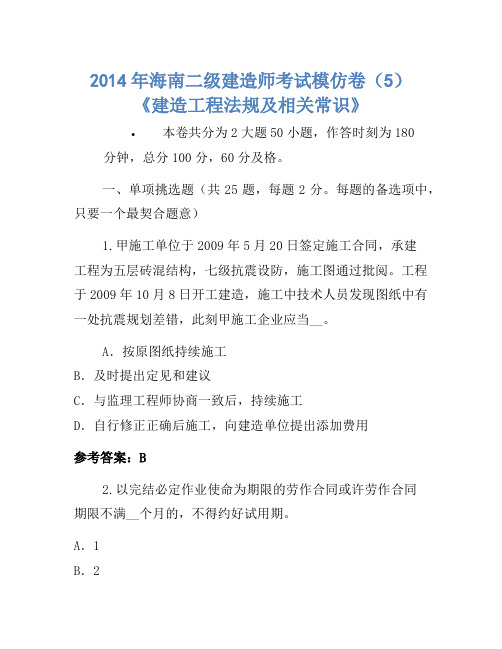 2014年海南二级建造师考试模拟卷(5)《建设工程法规及相关知识》-