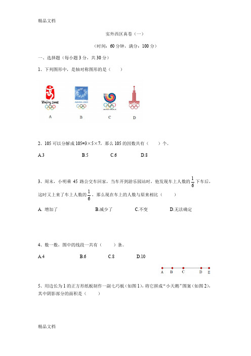 最新实外西区小升初数学真卷(一)