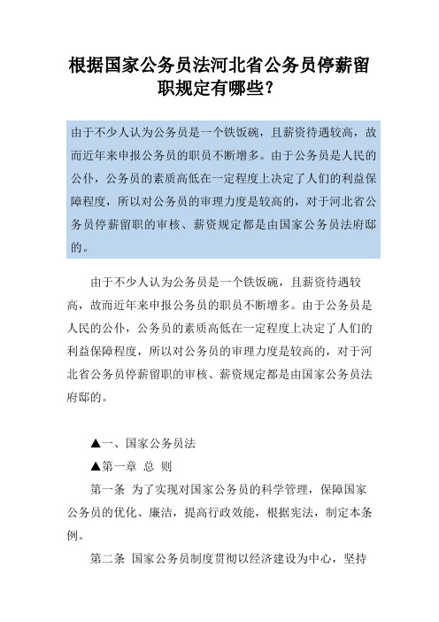根据国家公务员法河北省公务员停薪留职规定有哪些？