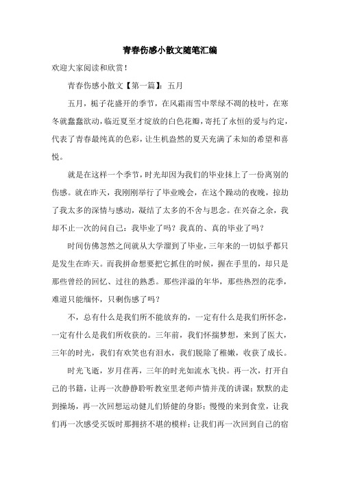 青春伤感小散文随笔汇编