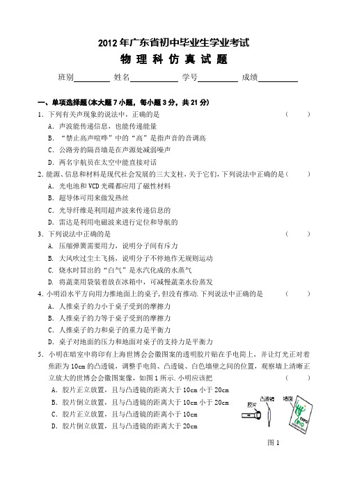 2012年广东省初中毕业生学业考试物理科仿真试题