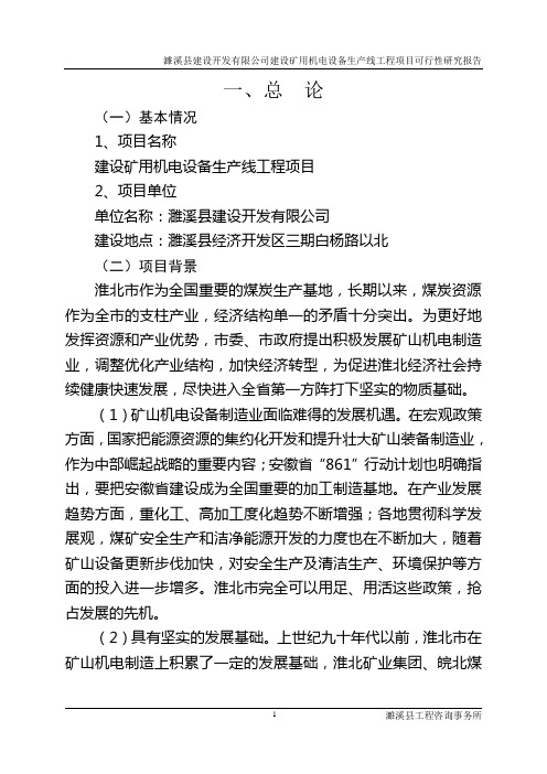 建设开发有限公司建设矿用机电设备生产线工程项目建设投资可行性研究报告