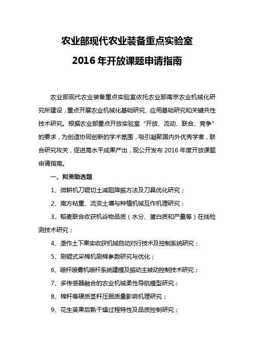 农业部现代农业装备重点实验室 2016年开放课题申请指南 农业部现代