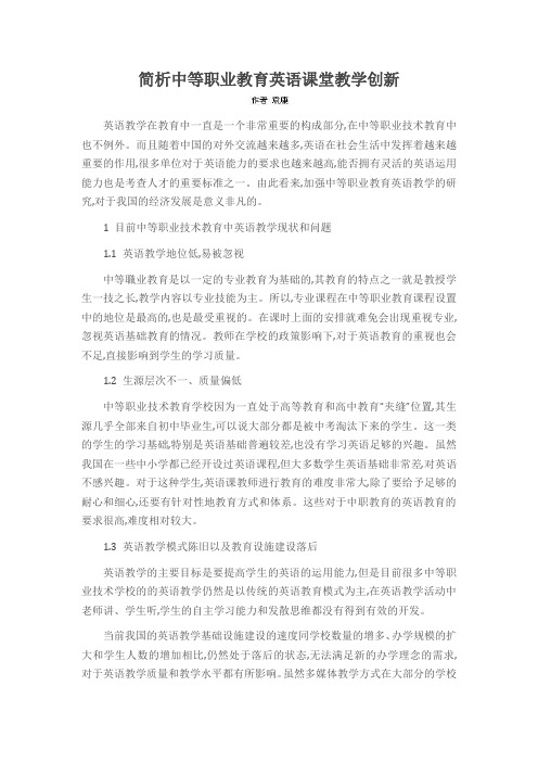 简析中等职业教育英语课堂教学创新