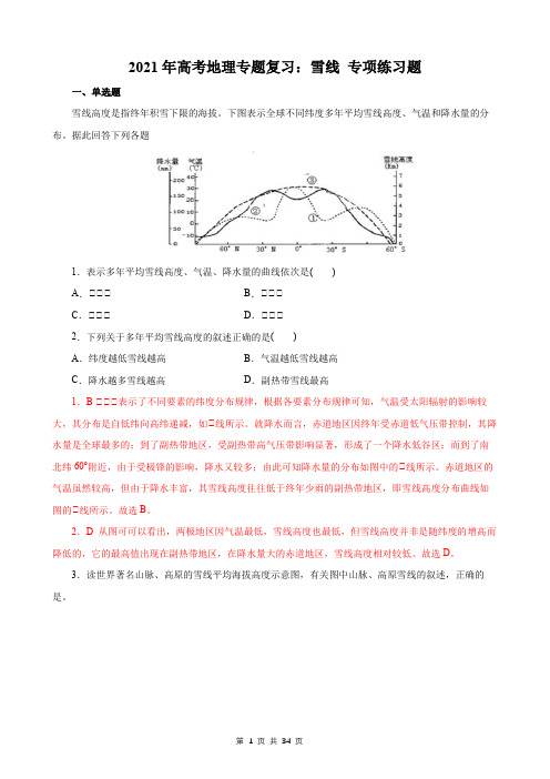 2021年高考地理专题复习：雪线 专项练习题(含答案解析)