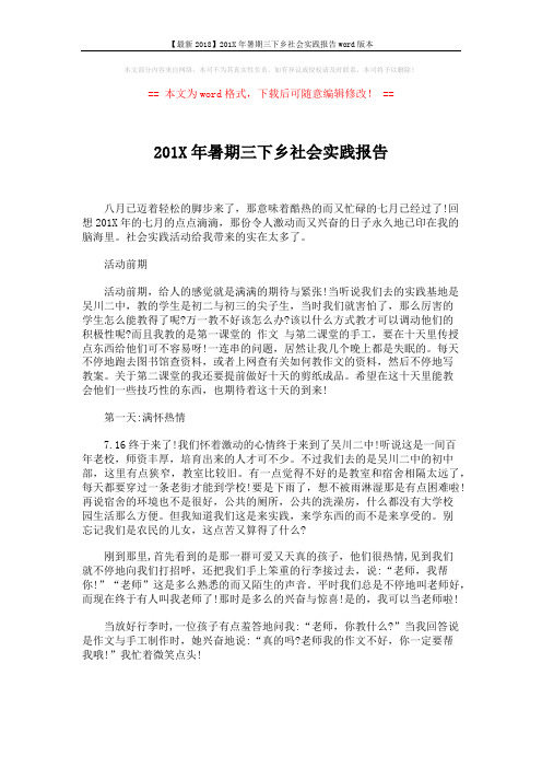 【最新2018】201X年暑期三下乡社会实践报告word版本 (5页)