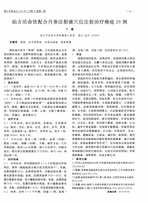 仙方活命饮配合丹参注射液穴位注射治疗痤疮26 例
