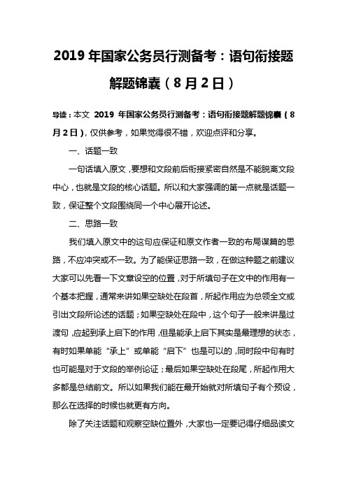 2019年国家公务员行测备考：语句衔接题解题锦囊(8月2日)