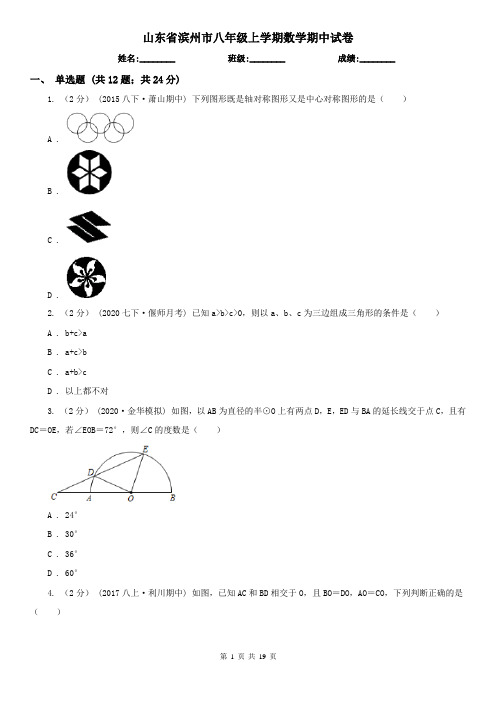 山东省滨州市八年级上学期数学期中试卷