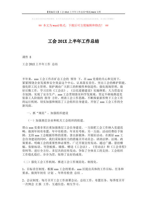 【精编范文】工会201X上半年工作总结-精选word文档 (4页)