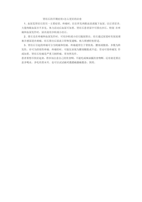 肾结石的早期症状