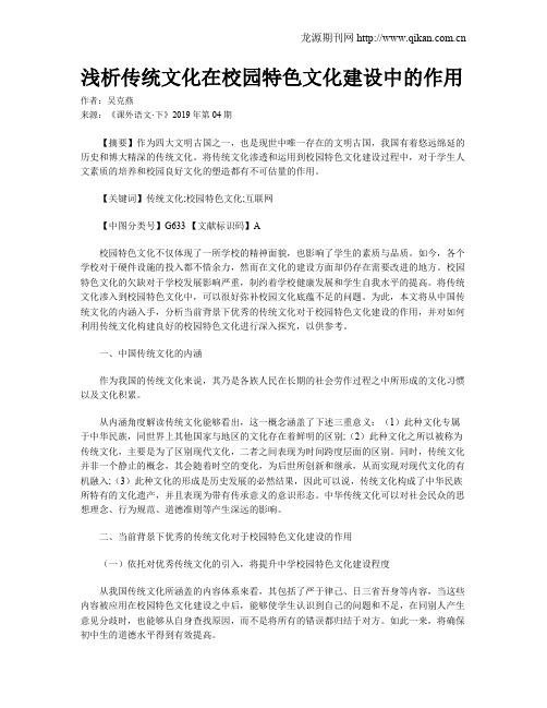 浅析传统文化在校园特色文化建设中的作用
