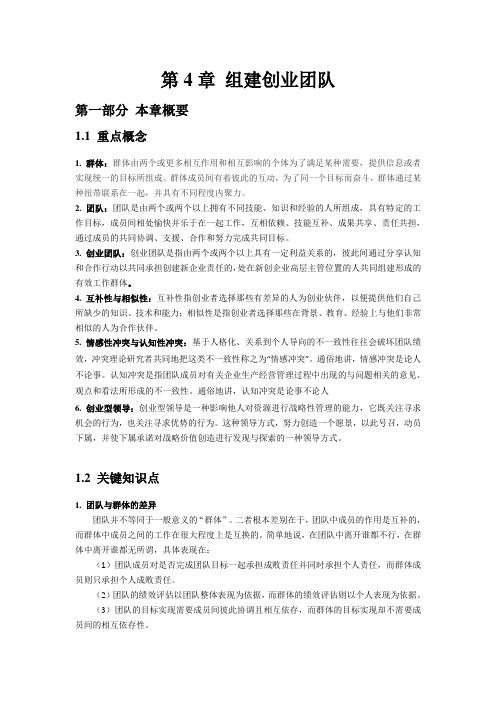 创业管理(第5版)教师手册第4章 组建创业团队