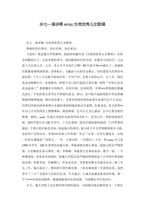 庆七一演讲稿amp;-为党优秀儿女歌唱