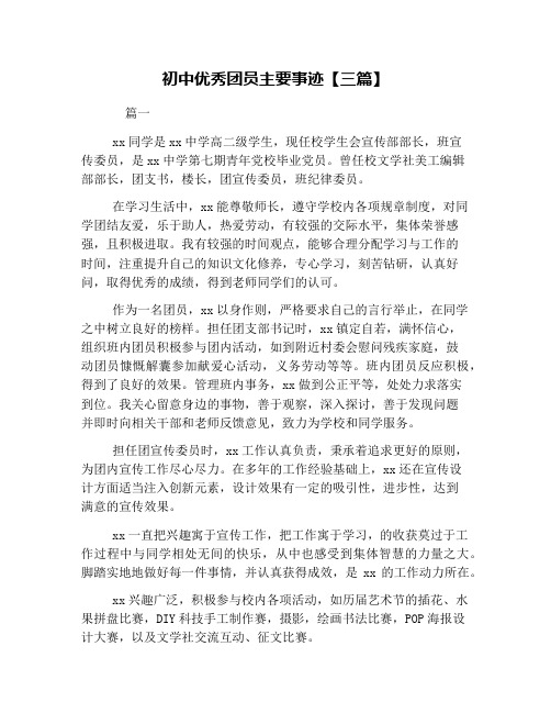 初中优秀团员主要事迹【三篇】