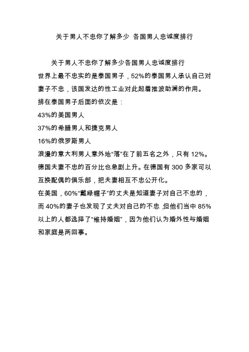 关于男人不忠你了解多少 各国男人忠诚度排行
