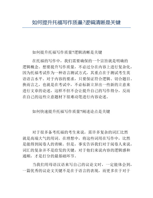 精品-如何提升托福写作质量逻辑清晰是关键