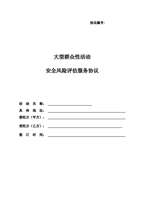 大型群众性活动风险评估服务协议