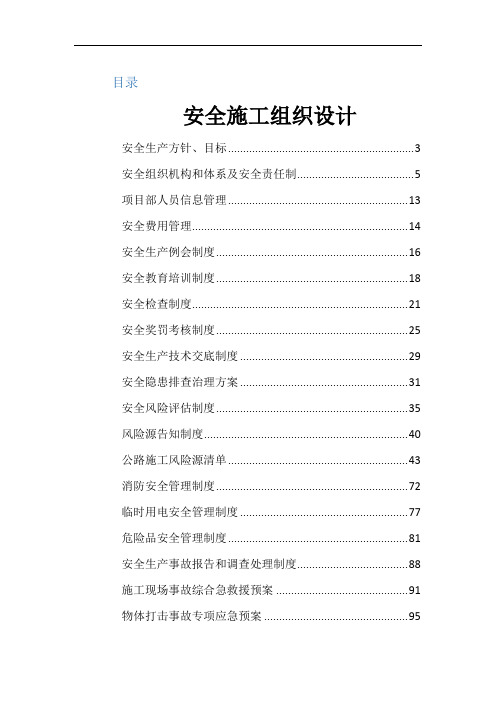 施工组织安全技术措施及安全专项施工方案