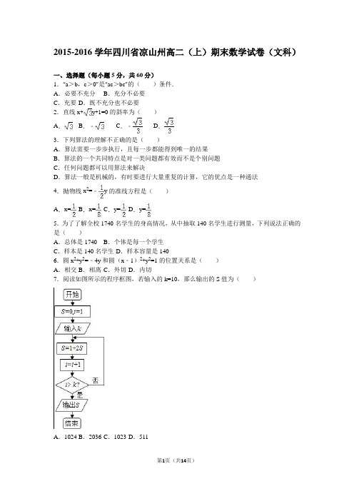 2015-2016学年四川省凉山州高二(上)期末数学试卷(文科)(解析版)