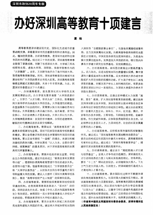 办好深圳高等教育十项建言