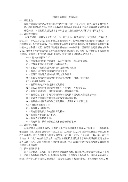 市场营销策划课程标准